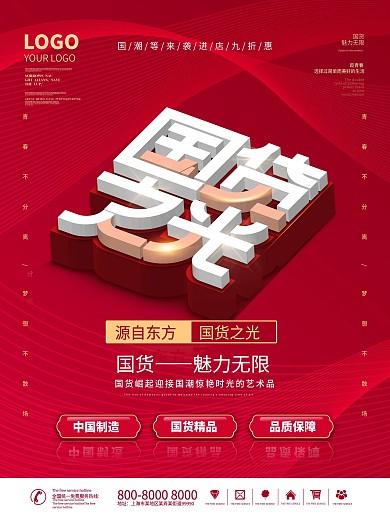 原创国货之光红色海报