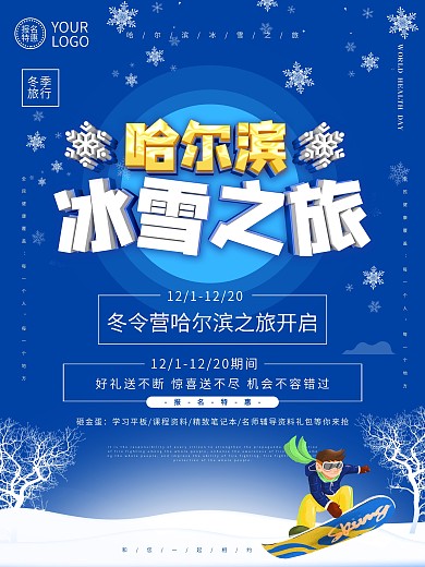 大气c4d哈尔滨冰雪之旅海报