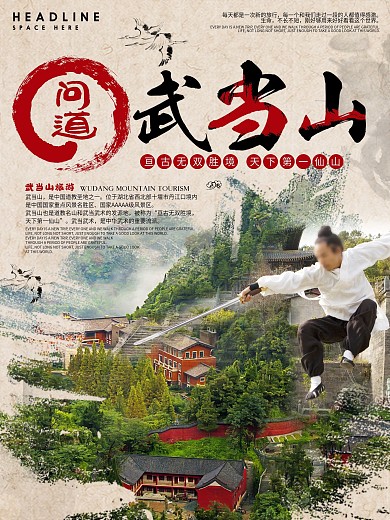 武当山旅游海报
