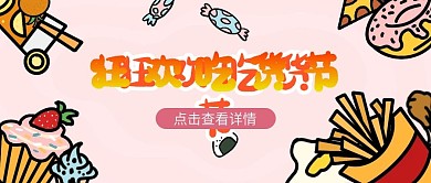 吃货节宣传公众号用图