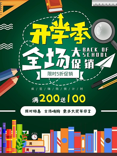 卡通黑板开学季全场大促销创意促销海报