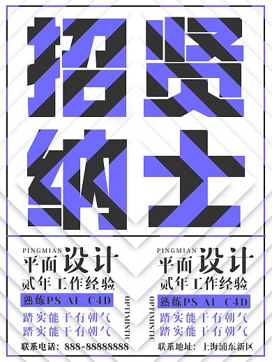 蓝黑阶梯招贤纳士招聘海报设计