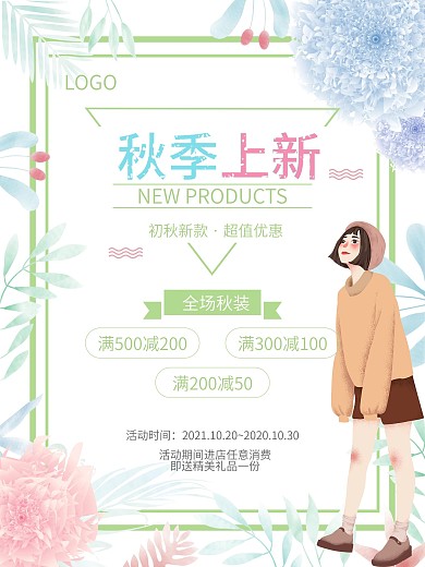 秋季上新促销海报