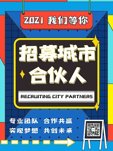蓝色黄色卡通合伙人招募海报