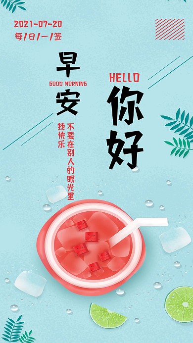 早安你好清新心语心情手机海报日签