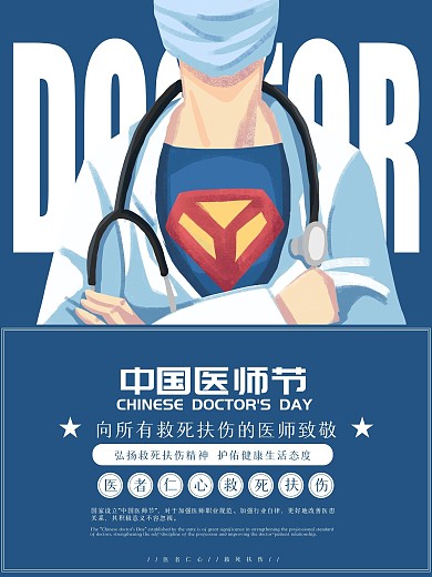 清新简约中国医师节节日海报