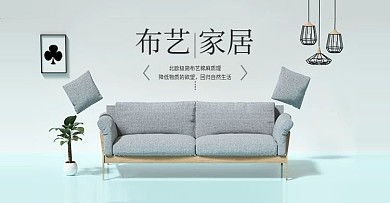 简约布艺家具海报