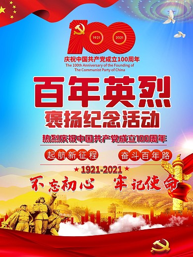 建党100周年百年英烈褒扬纪念活动海报