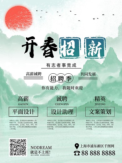 原创插画水墨彩绘招聘海报
