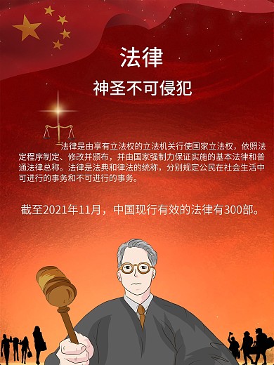 法律知识宣传科普法律