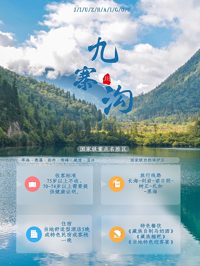 九寨沟秋季旅游海报