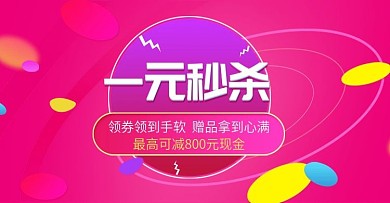 电商淘宝一元秒杀家居日用促销特价秒杀海报