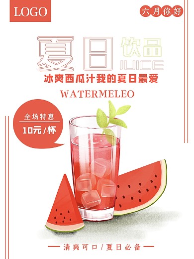 简约小清新夏季西瓜饮品促销海报
