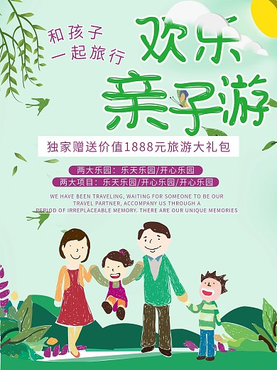 欢乐亲子游促销活动海报