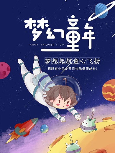 61六一儿童节梦幻星球节日海报