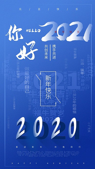 元旦快乐你好2021手机海报
