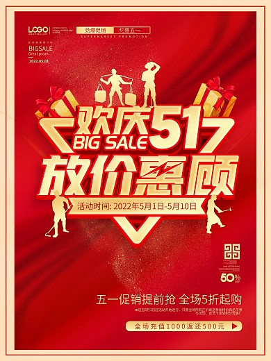 大气红金欢庆51劳动节放价惠顾促销海报