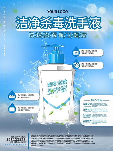 原创简约清新水纹杀菌清洁洗手液宣传海报
