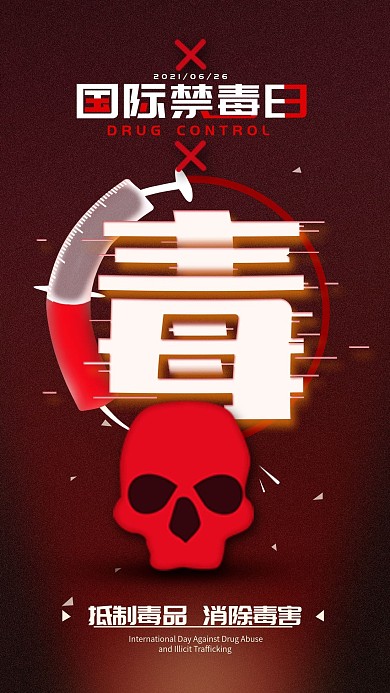 原创国际禁毒日简约手机海报配图