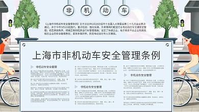 上海市非机动车安全管理条例宣传展板