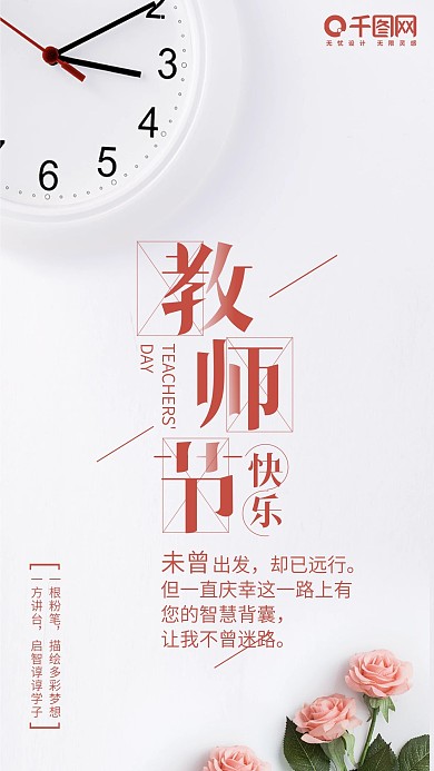 简约清新教师节手机海报