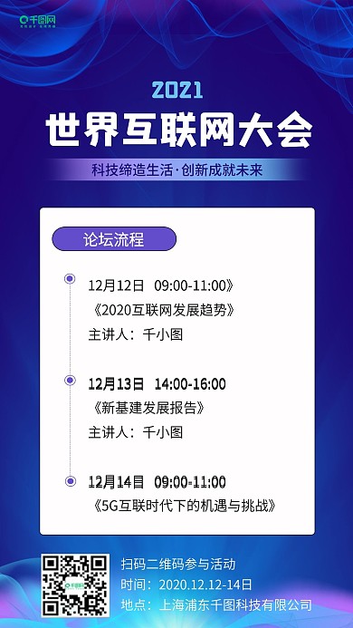 科技论坛大会流程资讯手机海报