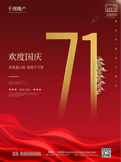 国风国庆节地产宣传促销海报地产海报