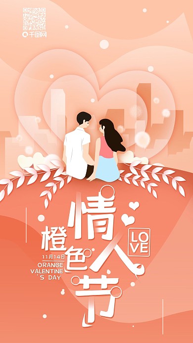 原创橙色情人节浪漫情侣简约手机海报