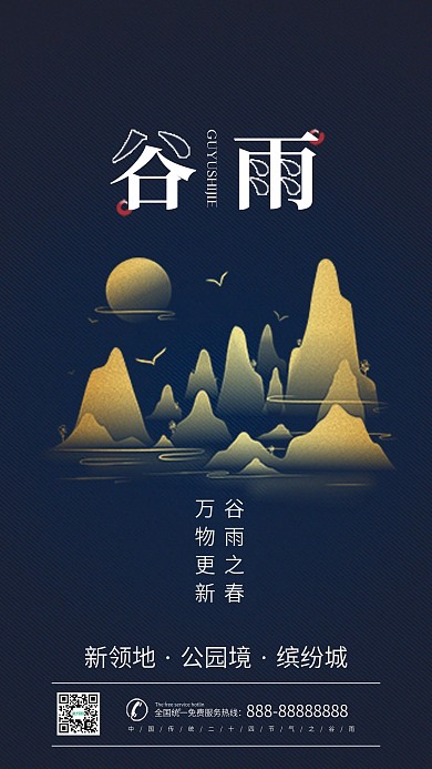 谷雨节气简约原创房地产手机海报