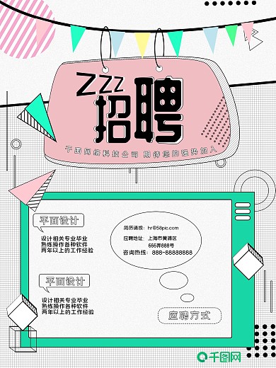 孟菲斯风格招聘海报