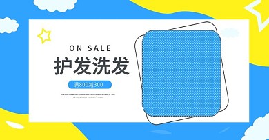 海飞丝淘宝天猫海报