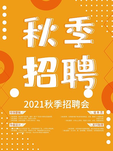 黄色波普风秋季招聘海报