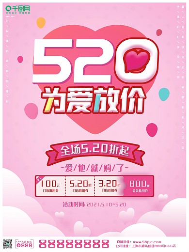 520情人节粉色浪漫简约电商促销商业海报