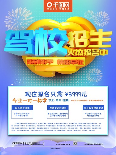 C4D驾校招生火热报名中驾校招生海报