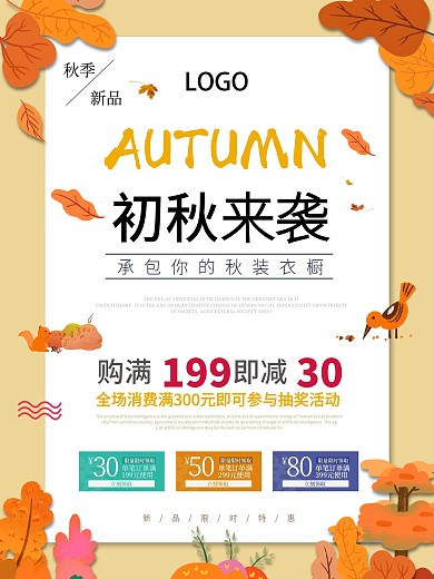 小清新十月秋季新品上市促销海报