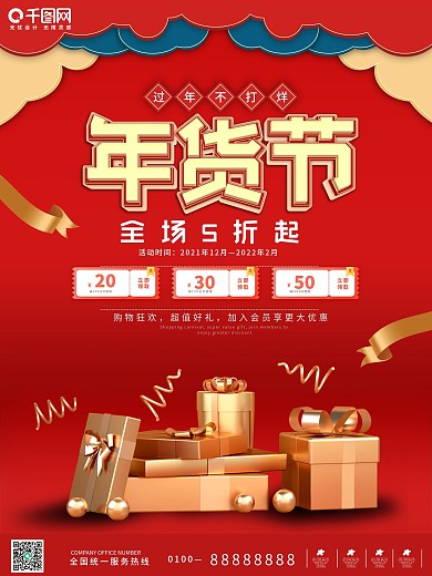 年货节促销海报新年过年不打烊