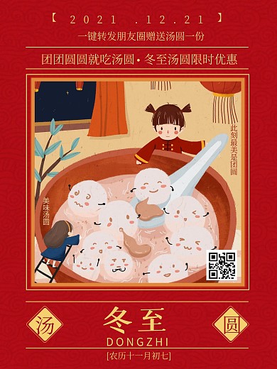冬至汤圆促销海报