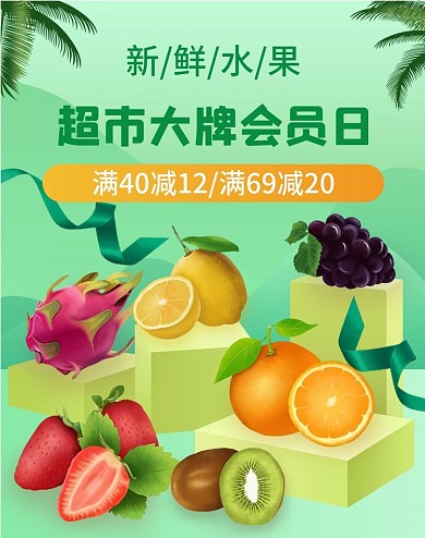 新鲜水果海报banner超市大牌会员促销