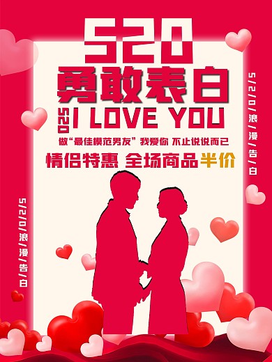 520节日促销海报（勇敢表白）