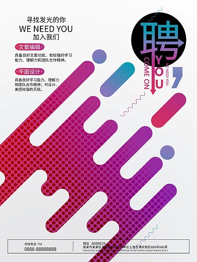 创意简洁招聘海报设计