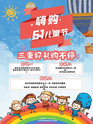 嗨购61儿童节快乐促销海报