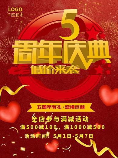 红色5周年庆促销活动宣传海报