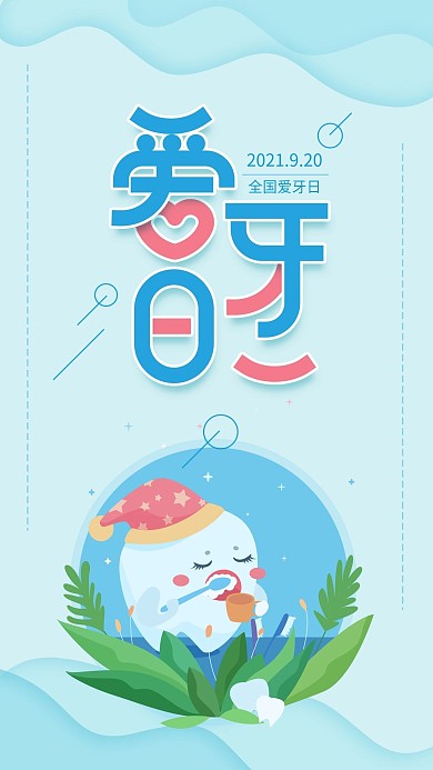 全国爱牙日蓝色牙齿小清新手机海报