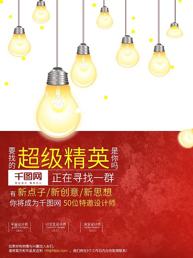 创意灯泡企业招聘宣传海报