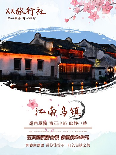 202江南乌镇古镇旅游参团促销海报