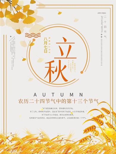 立秋海报立秋秋天银杏金秋麦子