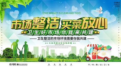 卫生好市场你我来共建宣传展板