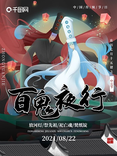中元节百鬼夜行节日海报