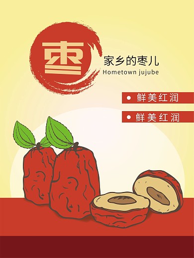 原创矢量手绘红枣海报