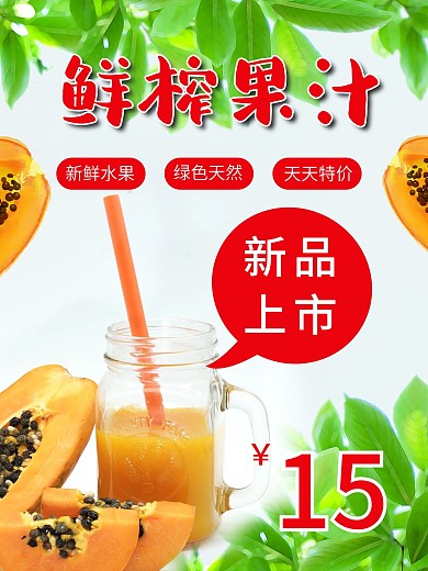 绿色小清新背景鲜榨果汁促销海报